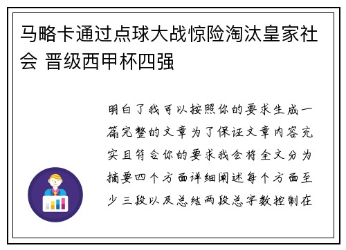 马略卡通过点球大战惊险淘汰皇家社会 晋级西甲杯四强