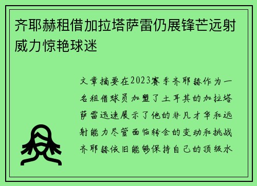 齐耶赫租借加拉塔萨雷仍展锋芒远射威力惊艳球迷