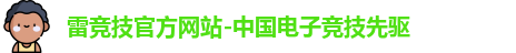 雷竞技官方网站-中国电子竞技先驱